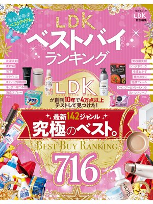 cover image of 晋遊舎ムック　LDKベストバイランキング